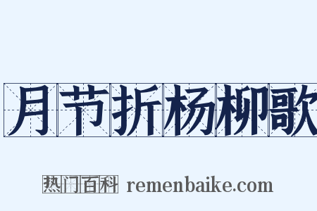 月节折杨柳歌是什么意思的图片